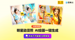 全网爆火的明星AI漫